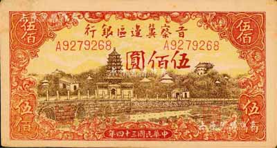 民国三十四年（1945年）晋察冀边区银行塔桥风景图伍佰圆，森本勇先生藏品，未折九五成新