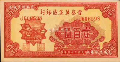 民国三十五年（1946年）晋察冀边区银行山阁图壹百圆，森本勇先生藏品，九八成新