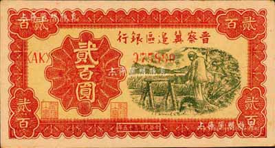 民国三十五年（1946年）晋察冀边区银行打水浇地图贰百圆，森本勇先生藏品，九八成新