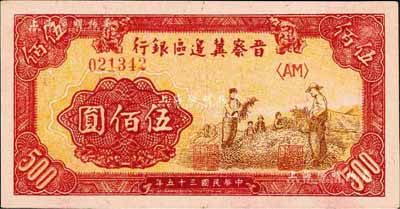 民国三十五年（1946年）晋察冀边区银行摘豆荚图伍佰圆，森本勇先生藏品，且为难得之上佳品相，九八成新