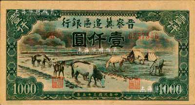 民国三十五年（1946年）晋察冀边区银行“马饮水”壹仟圆，其图案与第一版人民币维文版“马饮水”壹仟圆券较为接近；森本勇先生藏品，九成新