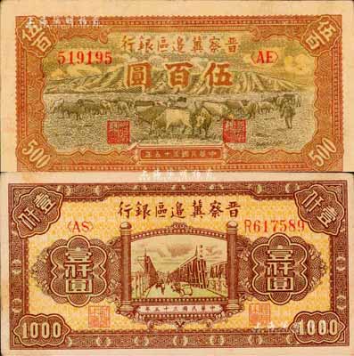 民国三十五年（1946年）晋察冀边区银行牧牛图伍百圆、清河桥壹仟圆共2枚不同，森本勇先生藏品，八至九成新