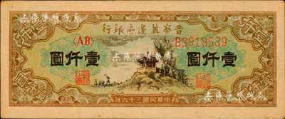 民国三十六年（1947年）晋察冀边区银行亭景图壹仟圆，森本勇先生藏品，九八成新