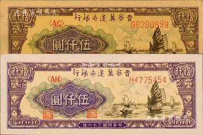 民国三十六年（1947年）晋察冀边区银行帆船图伍仟圆共2种不同，分为白纸版和牛皮纸版，其中白纸版较少见；森本勇先生藏品，九八至全新