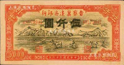 民国三十六年（1947年）晋察冀边区银行山前耕地图伍仟圆，森本勇先生藏品，九五成新