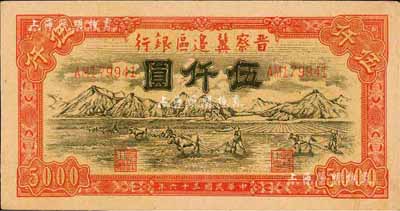 民国三十六年（1947年）晋察冀边区银行山前耕地图伍仟圆，森本勇先生藏品，九五成新