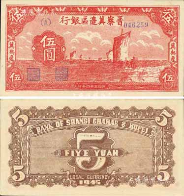 民国三十四年（1945年）晋察冀边区银行帆船图伍圆，冀热辽地名，森本勇先生藏品，少见且品相上佳，九八成新