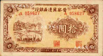 民国三十四年（1945年）晋察冀边区银行绵羊图拾圆，冀热辽地名，长号码券；森本勇先生藏品，未折九五成新