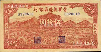 民国三十四年（1945年）晋察冀边区银行山前牧羊图伍拾圆，冀热辽地名，小号码券；森本勇先生藏品，九成新