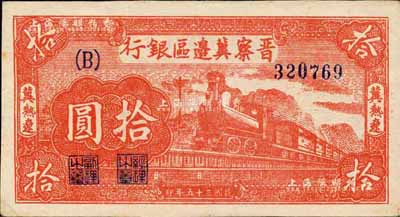 民国三十五年（1946年）晋察冀边区银行红色火车图拾圆，冀热辽地名，B字轨大号码券；森本勇先生藏品，九六成新