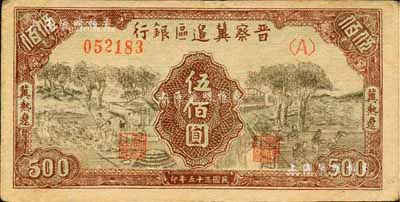 民国三十五年（1946年）晋察冀边区银行打场与锄地图伍佰圆，冀热辽地名，森本勇先生藏品，八成新