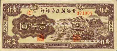 民国三十六年（1947年）晋察冀边区银行车水图壹仟圆，冀热辽地名，森本勇先生藏品，九八成新