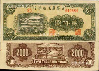 民国三十六年（1947年）晋察冀边区银行山水铁路桥图贰仟圆，冀热辽地名，字轨方括号版；森本勇先生藏品，九五成新