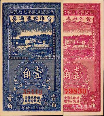 民国三十年（1941年）晋察冀边区第七行政区合作社流通券蓝色壹角、紫色壹角共2枚不同，森本勇先生藏品，九八成新