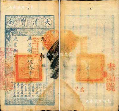 咸丰捌年（1858年）大清宝钞伍拾千文，元字号，加盖“此钞准商民交纳江苏地丁关税盐课一切正杂钱粮”字样，背钤“正大光明”闲章等；森本勇先生藏品，少见，八成新