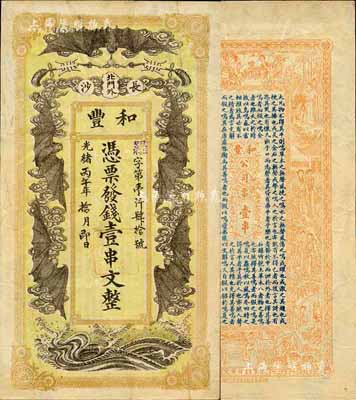 光绪丙午年（1906年）和丰·凭票发钱壹串文，上印五蝠临门图；此乃清末著名之民族火柴工业，开设于湖南长沙北门外；森本勇先生藏品，八成新