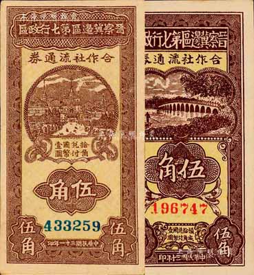 晋察冀边区第七行政区合作社流通券1941年红号码伍角、1942年蓝号码伍角共2枚不同，森本勇先生藏品，九至九五成新