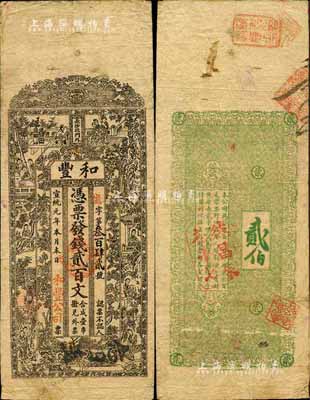 宣统元年（1909年）和丰·凭票发钱贰百文，上印红楼梦人物图；此乃清末著名之民族火柴工业，开设于湖南长沙北门外；森本勇先生藏品，七五成新