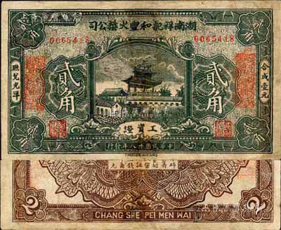 民国十八年（1929年）湖南祥记和丰火柴公司工资证贰角，该公司乃近代著名之火柴工业；森本勇先生藏品，少见，有修补，七成新