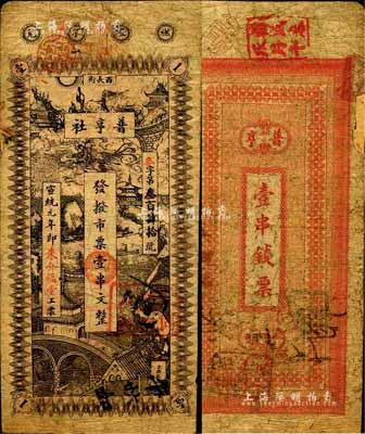 宣统元年（1909年）普亨社·发拨市票壹串文，发行于长沙；森本勇先生藏品，七成新