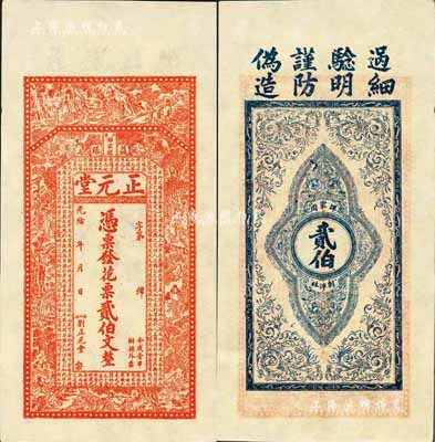 光绪年（益阳）正元堂·花票贰伯文，上印古人物图及唐代韩愈《送李愿归盘谷序》古文；森本勇先生藏品，九八成新