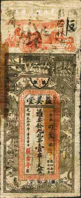 光绪叁拾肆年（1908年）益美堂·花票壹串文，湖南益阳县钱庄钞票，上印汽车、戏剧人物图及诗文，背印瓜瓞绵绵图；森本勇先生藏品，源于香港前辈名家卢志用先生之旧藏，少见，近七成新