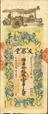 光绪三十四年（1908年）友恭堂·钱壹串文，湖南益阳县钱庄钞票，上印汽车、九狮图，背印金钱二狗及神仙故事图；森本勇先生藏品，源于香港前辈名家卢志用先生之旧藏，有修补，七成新