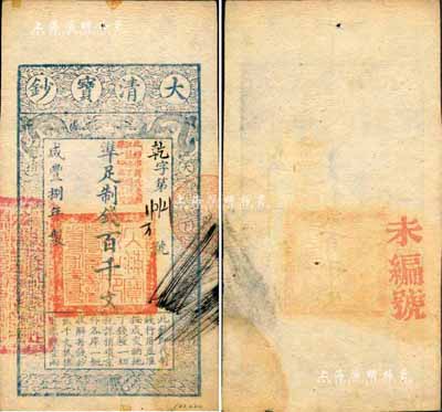 咸丰捌年（1858年）大清宝钞百千文，乾字号，加盖“此钞准商民交纳江苏地丁关税盐课一切正杂钱粮”字样；森本勇先生藏品，少见，八至八五成新