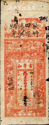 光绪甲辰年（1904年）雷声和·常票贰伯文改贰串文，湖南安化县钱庄钞票，上印竹林七贤、古人物等及北宋苏轼《喜雨亭记》古文，背印瓜瓞绵绵图；森本勇先生藏品，边有小损，七成新