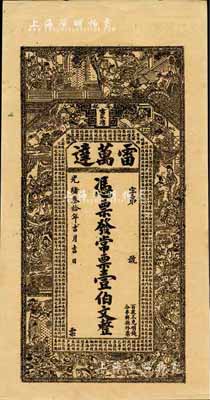 光绪叁拾年（1904年）雷万达·常票壹伯文，湖南安化县钱庄钞票，上印水浒传人物图及古文，背印孔雀及瓜瓞绵绵图；森本勇先生藏品，九五成新