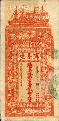 光绪叁拾壹年（1905年）甯长生·常票贰伯文，湖南安化县钱庄钞票，上印轮船、古人物及《治家格言》古文；森本勇先生藏品，七五成新