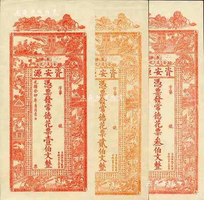 光绪癸卯年（1903年）资安源·凭票发常德花票壹伯文、贰伯文、叁伯文共3枚全套，湖南安化钱庄钞票；森本勇先生藏品，九五成新