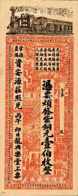 清代丙午年（1906年）龙典乐堂·紫铜元壹伯枚，湖南安化县钱庄钞票，可在常德、益阳资安源庄照兑，上印火车、洋房图，背印双狮、花卉及告白文字，票幅宏大，图案美观；森本勇先生藏品，九成新