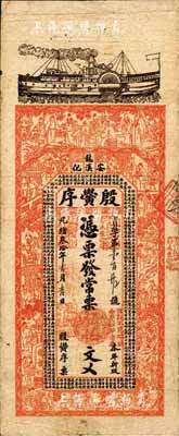 光绪叁拾年（1904年）殷黌序·常票伍伯文，湖南安化县钱庄钞票，上印轮船、三国演义等古人物及古文，背印瓜瓞绵绵图，票幅宏大，图案美观；森本勇先生藏品，七五成新