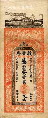 光绪叁拾年（1904年）殷黌序·常票壹串文，湖南安化县钱庄钞票，上印轮船、三国演义等古人物及古文，背印瓜瓞绵绵图，票幅宏大，图案美观；森本勇先生藏品，七五成新