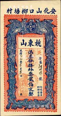 光绪乙巳年（1905年）姚东山·外票贰伯文，湖南安化县钱庄钞票，上印双凤图，背印官宦图；森本勇先生藏品，九成新