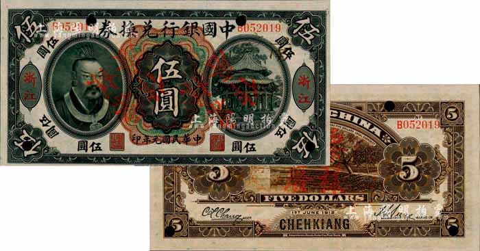 民国元年（1912年）中国银行兑换券黄帝像伍圆，浙江地名，正票改作样本