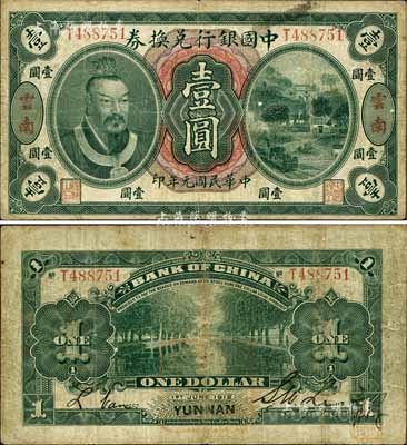 民国元年（1912年）中国银行兑换券黄帝像壹圆，云南地名，李士伟·范磊签名，香港藏家出品，近八成新