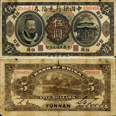 民国元年（1912年）中国银行兑换券黄帝像伍圆，云南地名，李士伟·范磊签名，正中盖有“云南都督之印”，七五成新