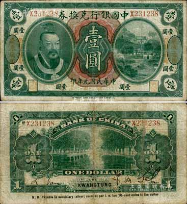 民国元年（1912年）中国银行兑换券黄帝像壹圆，左右均印“广东通用·每圆兑拾毫”，萨福懋·范磊签名；台湾藏家出品，七成新