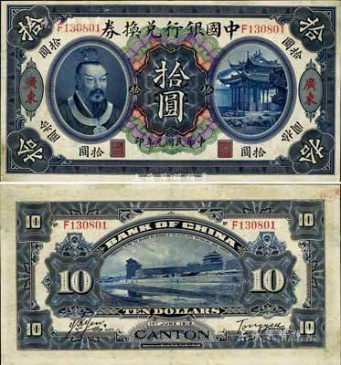 民国元年（1912年）中国银行兑换券黄帝像拾圆，广东地名，汤睿·严鸥客签名，八五成新
