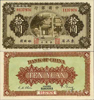 民国八年（1919年）中国银行国币券拾圆，东三省·哈尔滨地名，背印冯耿光·程良楷签名；此为错版券，左边号码为0137976、右边号码为1137976，两者相差100万号；香港藏家出品，少见，九八成新