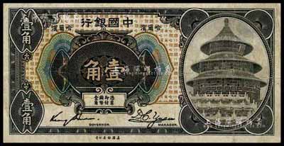 1918年中国银行壹角，哈尔滨地名（一般所见均改印上海地名），金还·袁大启签名；日本藏家出品，少见，七五成新