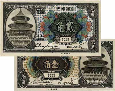 1918年中国银行壹角（宋汉章·贝祖诒签名）、贰角（张嘉璈·贝祖诒签名）共2枚不同，哈尔滨改上海地名；海外藏家出品，九八成新
