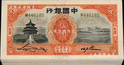 民国二十年（1931年）中国银行德纳罗版伍圆共40枚，天津地名，均为单字轨，部分连号，九八至全新