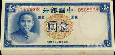 民国二十六年（1937年）中国银行德纳罗版壹圆共64枚连号（内有部分断号），海外回流品，九八至全新