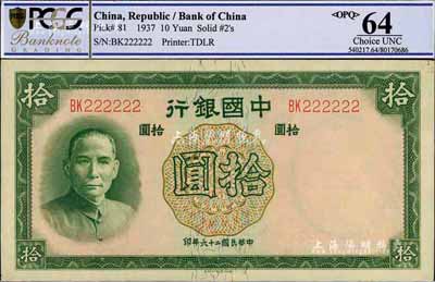 民国二十六年（1937年）中国银行德纳罗版拾圆，趣味号码BK222222，甚是难得，九八成新