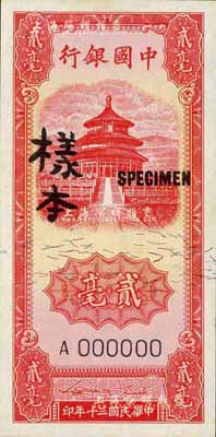 民国三十年（1941年）中国银行竖式天坛图红色贰毫，仅正面样本券，台湾藏家出品，九八成新