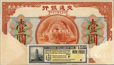 民国二年（1913年）交通银行壹圆试印票，仅正面，上贴有大清帝国对外公债息票，源于美国钞票公司档案，香港藏家出品，上有揭白，未折六成新