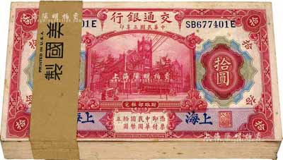 民国三年（1914年）交通银行红色拾圆原封共100枚连号，附带原封条，蓝字“上海”地名，海外回流，九八至全新，敬请预览